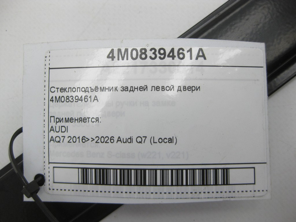 VAG  4M0839461A Склопідйомник задніх лівих дверей Одесса - изображение 5