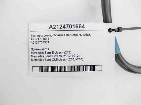 Mercedes-Benz  A2124701664 Паливопровід обратка E-Class S212 W212 CLS C218 Одеса