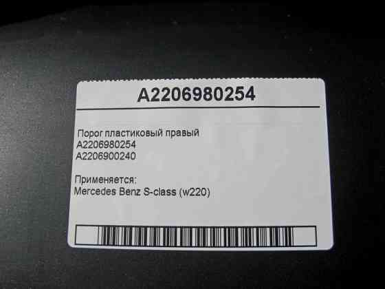 Mercedes-Benz  2206980254 Поріг пластиковий правий S-Class W220 Одесса