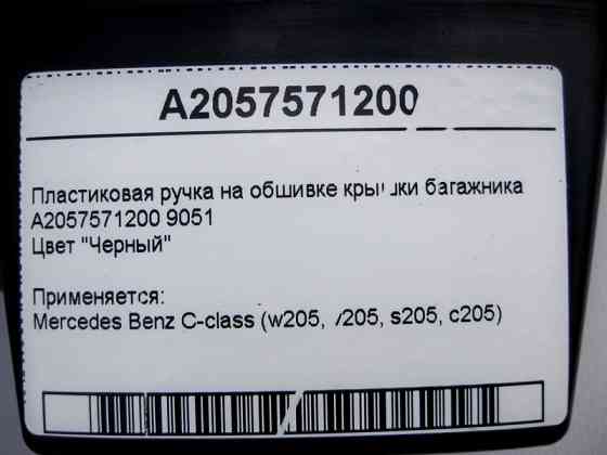 Mercedes-Benz  A2057571200 9051 Пластикова ручка на обшивці кришки багажника чорна C-Class W205 Одесса