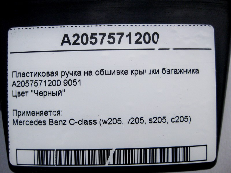 Mercedes-Benz  A2057571200 9051 Пластикова ручка на обшивці кришки багажника чорна C-Class W205 Одесса - изображение 4
