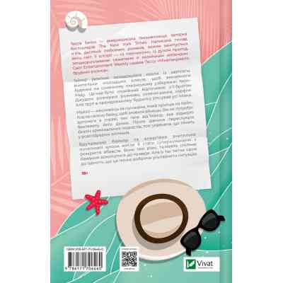 Книга Моя вбивча відпустка - Тесса Бейлі Vivat (9786171706460) Вінниця
