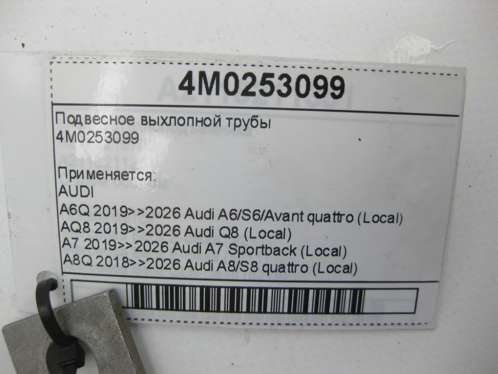 VAG  4M0253099 Підвісне вихлопної труби Одеса - фото 6