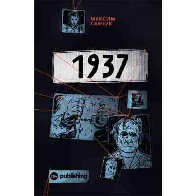 Книга 1937 - Максим Савчук Yakaboo Publishing (9786177933495) Вінниця