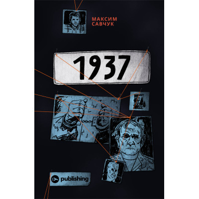 Книга 1937 - Максим Савчук Yakaboo Publishing (9786177933495) Винница - изображение 1