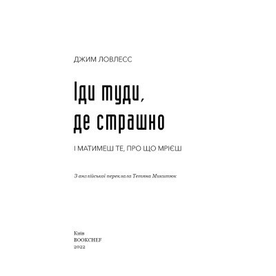 Книга Іди туди, де страшно. І матимеш те, про що мрієш - Джим Ловлесс BookChef (9786175480595) Винница - изображение 10