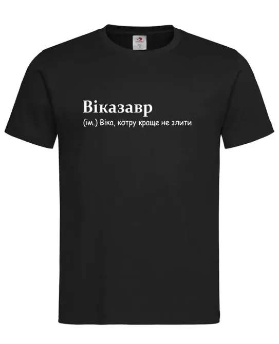 Футболка “Виказавр — Вику лучше не злить” Черный, XL Городище - изображение 1