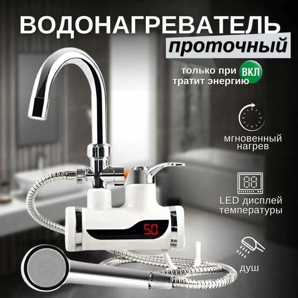 Цифровой мгновенный Водонагреватель DIGITAL Shower WF-013 (с душем) с LED дисплеем, 3кВт, белый Одесса - изображение 1