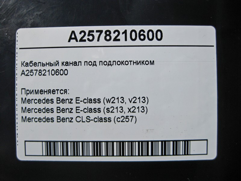 Mercedes-Benz  A2578210600 Кабельний канал під підлокітником E-Class W213 Одеса - фото 5