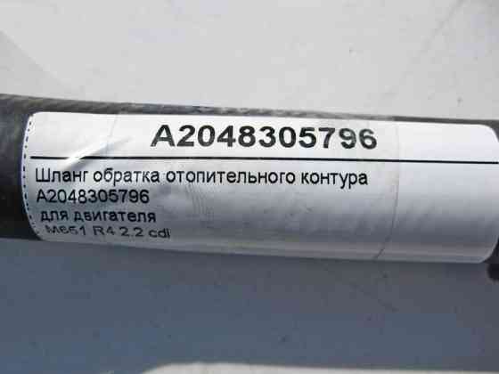Mercedes-Benz  A2048305796 Шланг обгортка опалювального контуру для двигуна M651 R4 2.2 cdi E-Class W212 C207 C-Class W204 Одесса