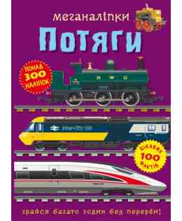 Книга "Меганаліпки. Потяги", шт Київ
