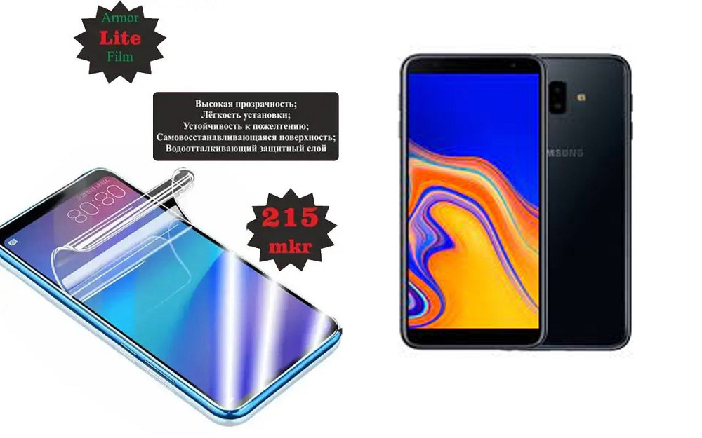 Поліуретанова плівка Samsung Galaxy J6 Plus 2018 J610, Lite, товщина 0,215 мм Київ - фото 1