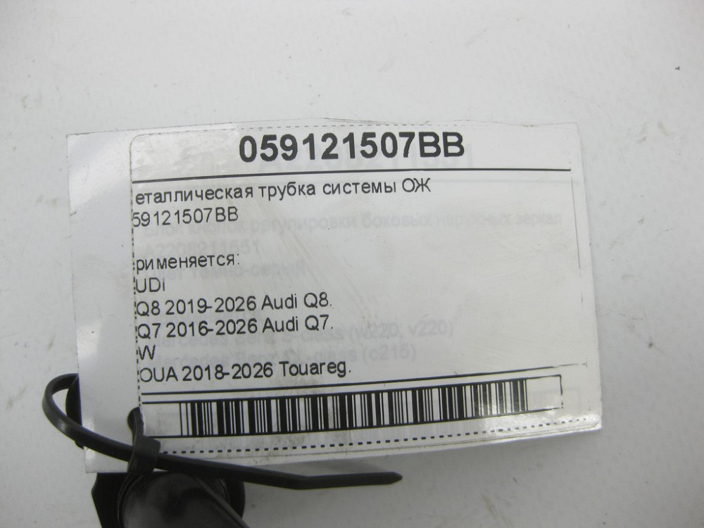 VAG  059121507BB Металева трубка системи ОЖ Одеса - фото 5