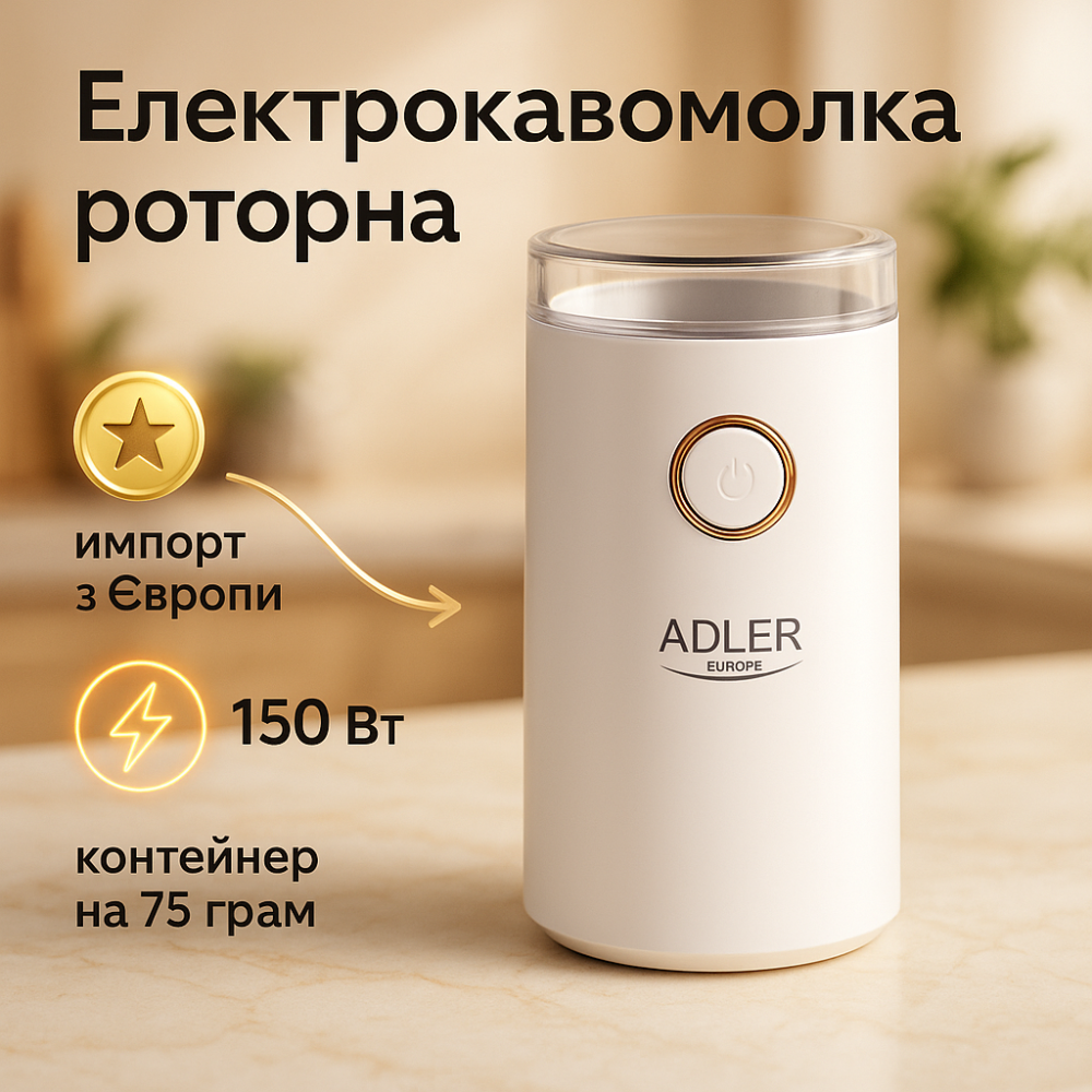 Кофемолка электрическая Adler AD 4446-wg Белая 150 Вт кухонный мини измельчитель для зерен кофе TN-18 Львов - изображение 14