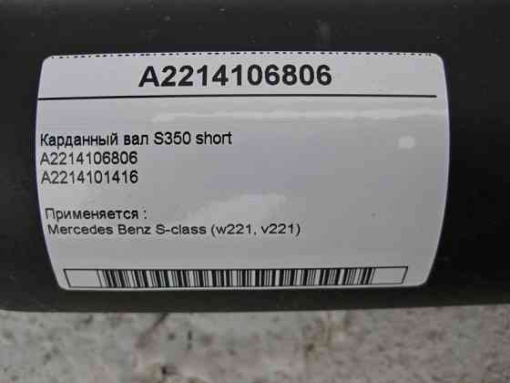 Mercedes-Benz  A2214106806 Карданний вал S-Class W221 S350 short Одеса