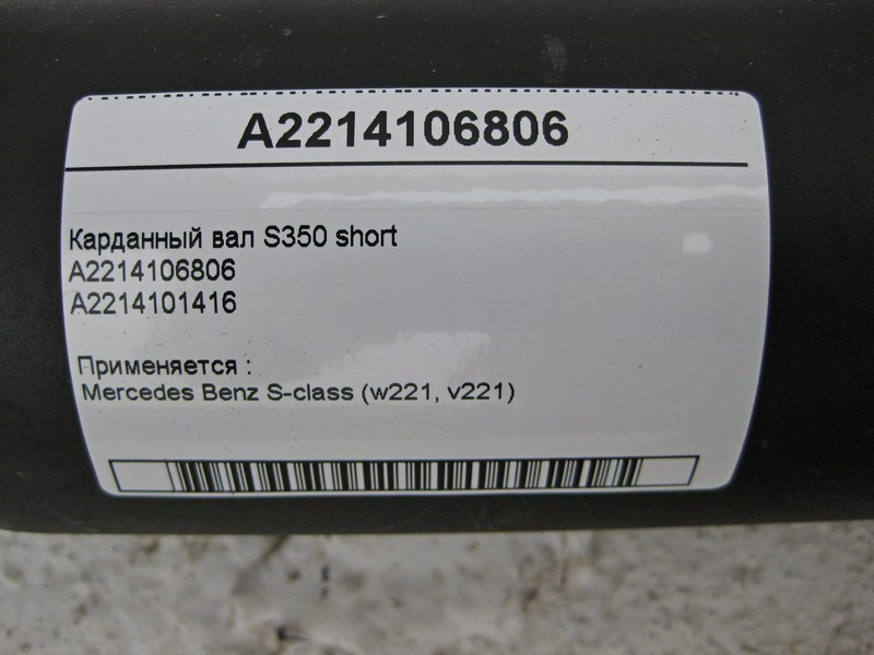 Mercedes-Benz  A2214106806 Карданний вал S-Class W221 S350 short Одесса - изображение 3