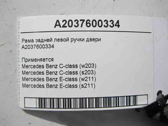 Mercedes-Benz  A2037600334 Рама задньої лівої ручки дверей C-Class W203 E-Class W211 Одесса