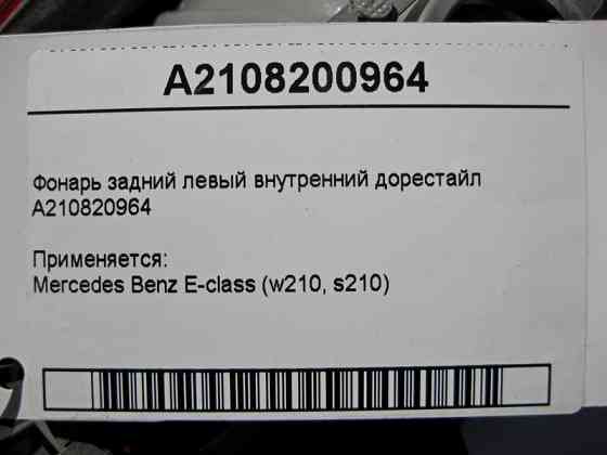 Mercedes-Benz  A210820964 Ліхтар задній лівий внутрішній E-Class W210 до рестайлу Одеса