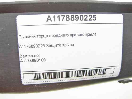Mercedes-Benz  A1178890225 Пильовик торця переднього правого крила CLA Shooting Brake X117 CLA C117 Одеса
