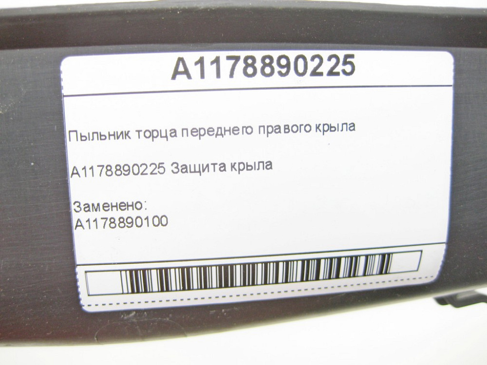 Mercedes-Benz  A1178890225 Пильовик торця переднього правого крила CLA Shooting Brake X117 CLA C117 Одесса - изображение 6