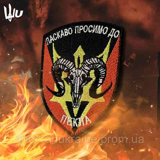 Шеврон пекло (Форма щит. На липучке) Размер 9x7см Киев