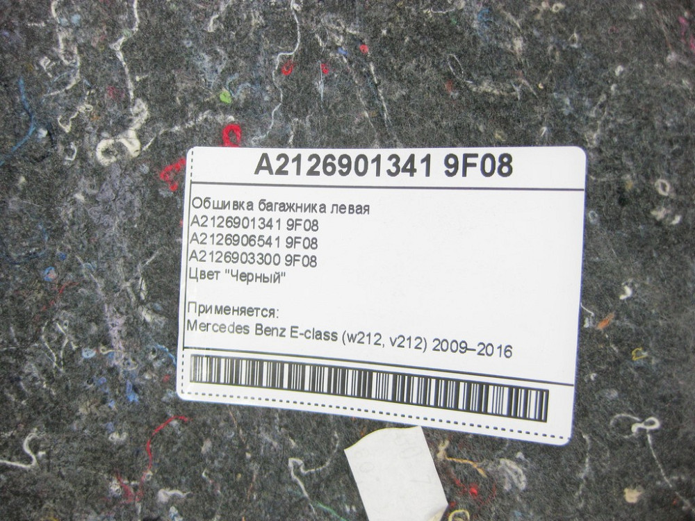 Mercedes-Benz  A2126901341 9F08 Обшивка багажника ліва чорна E-Class W212 Одесса - изображение 8