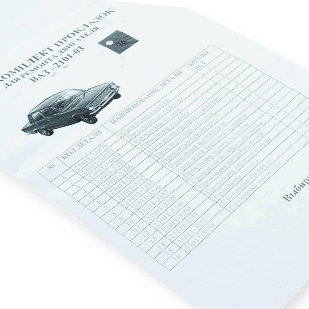 Прокладка повний к-т ВАЗ 2101 (76) () двигуна Мукачево - фото 1