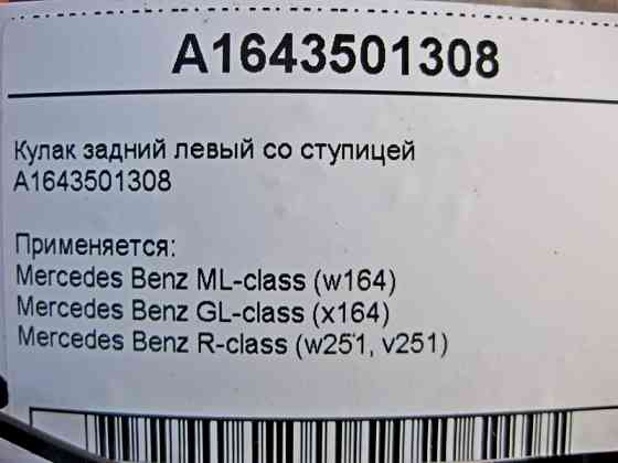 Mercedes-Benz  A1643501308 Поворотний кулак задній лівий зі ступицею ML W164 GL X164 Одесса