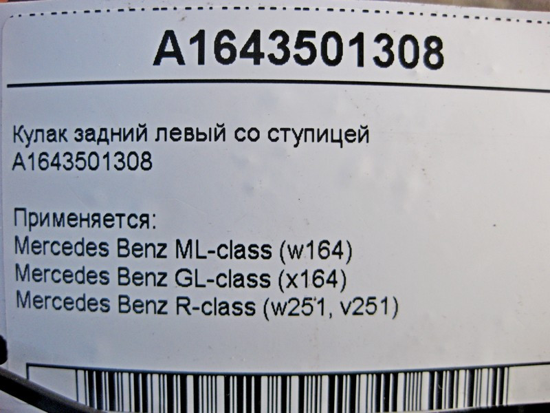 Mercedes-Benz  A1643501308 Поворотний кулак задній лівий зі ступицею ML W164 GL X164 Одесса - изображение 3