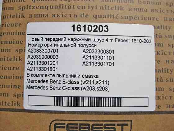 Febest  1610-203 Новий передній зовнішній шрус E-Class W211 C-Class W203 4matic Febest Одесса