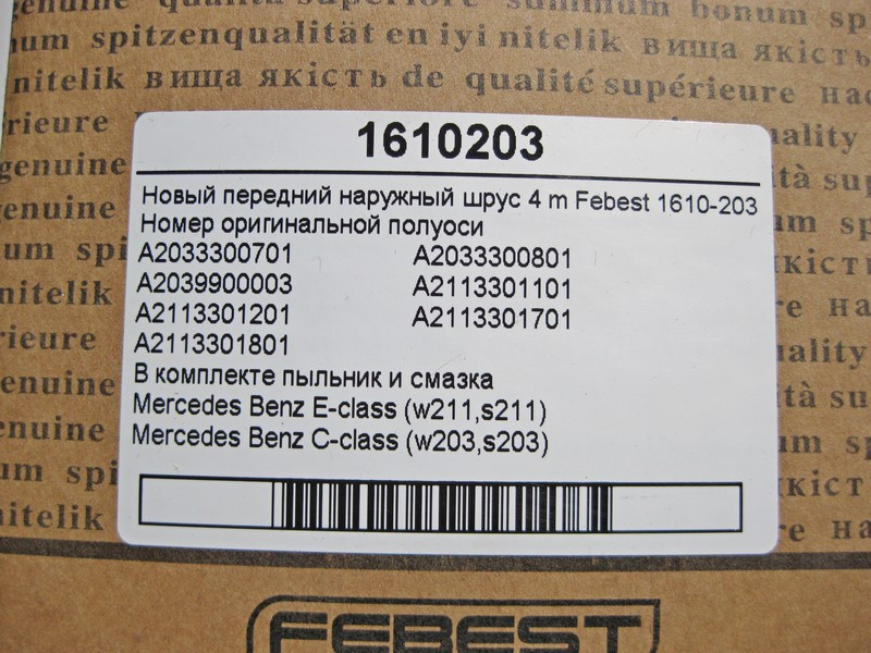 Febest  1610-203 Новий передній зовнішній шрус E-Class W211 C-Class W203 4matic Febest Одесса - изображение 4
