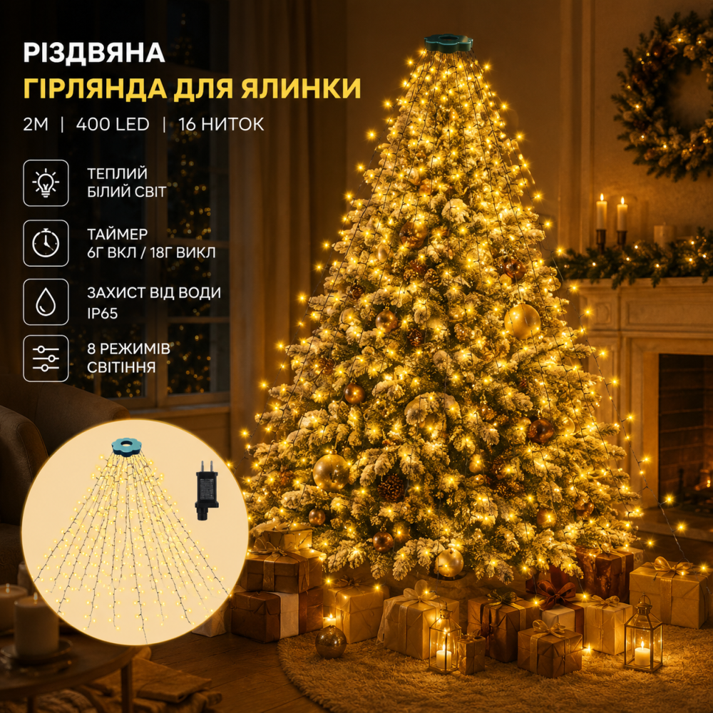 Різдвяна гірлянда для ялинки 2 м 400 LED, 16 ниток, теплий білий, 8 режимів, таймер, IP65 Київ - фото 10