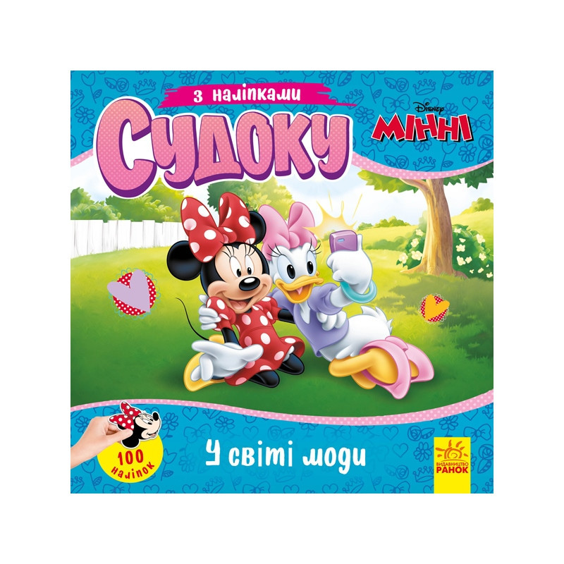 Судоку для дітей "Чарівний світ моди" 1191016 з наклейками Вінниця - фото 1
