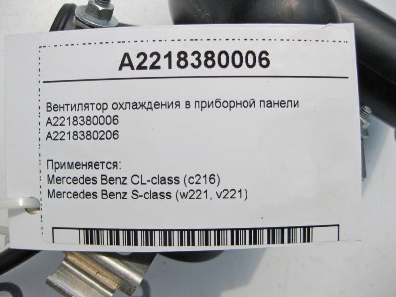 Mercedes-Benz  A2218380006 Вентилятор охолодження в панелі приладів S-Class W221 CL C216 Одеса - фото 5