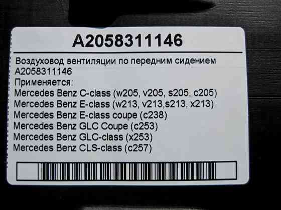 Mercedes-Benz  A2058311146 Повітропровід вентиляції під переднім сидінням C-Class W205 E-Class W213 C238 GLC C253 CLS C257 Одеса