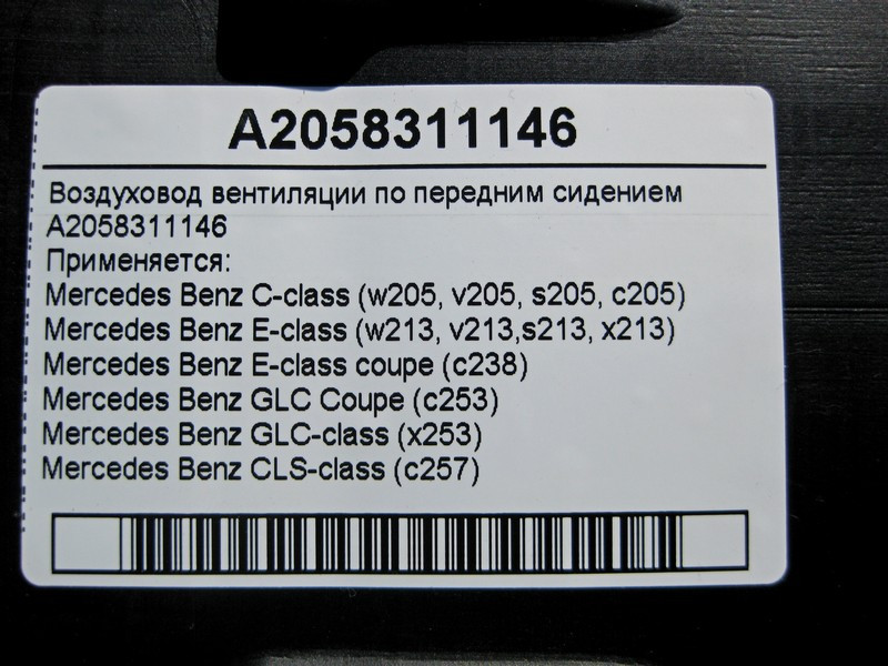 Mercedes-Benz  A2058311146 Повітропровід вентиляції під переднім сидінням C-Class W205 E-Class W213 C238 GLC C253 CLS C257 Одеса - фото 4