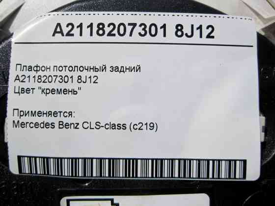 Mercedes-Benz  A2118207301 8J12 Плафон стельовий задній світло-бежевий CLS C219 Одесса