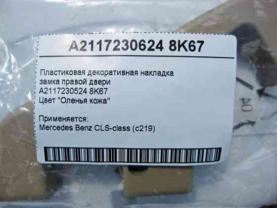 Mercedes-Benz  A2117230624 8K67 Пластикова декоративна бежева накладка замка правих дверей E-Class W211 CLS C219 Одеса