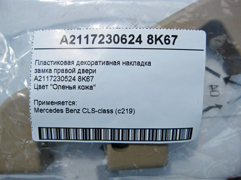 Mercedes-Benz  A2117230624 8K67 Пластикова декоративна бежева накладка замка правих дверей E-Class W211 CLS C219 Одесса - изображение 4