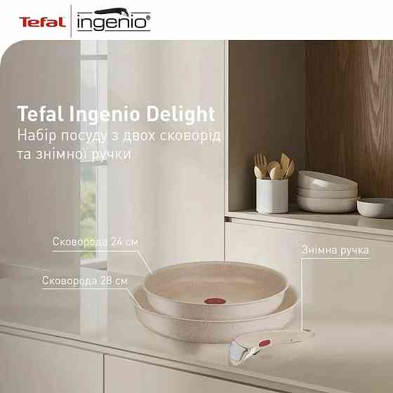 Набор сковородок Tefal Ingenio Delight 3 предмета (L7839043) ( Бежевий ) Харьков