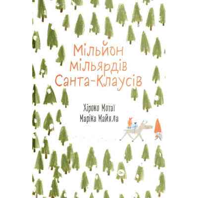 Книга Мільйон мільярдів Санта-Клаусів - Хіроко Мотаї Yakaboo Publishing (9786177544608) Винница