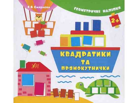 Наклейки Геометрические Квадратики и прямоугольники (у) ТМ УЛА Киев