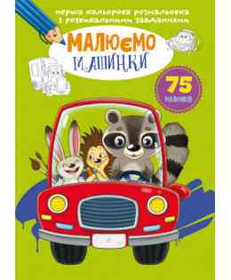 Перша кольорова розмальовка з розвивальними завданнями. Малюємо машинки, шт Киев