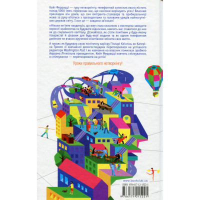 Книга Ніколи не їжте наодинці та інші секрети успіху завдяки широкому колу знайомств - Кейт Феррацці КСД (9786171295001) Вінниця - фото 8