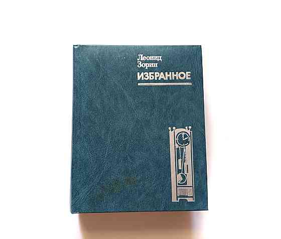 Книга Л. Зорин Вибрана Повіста Київ