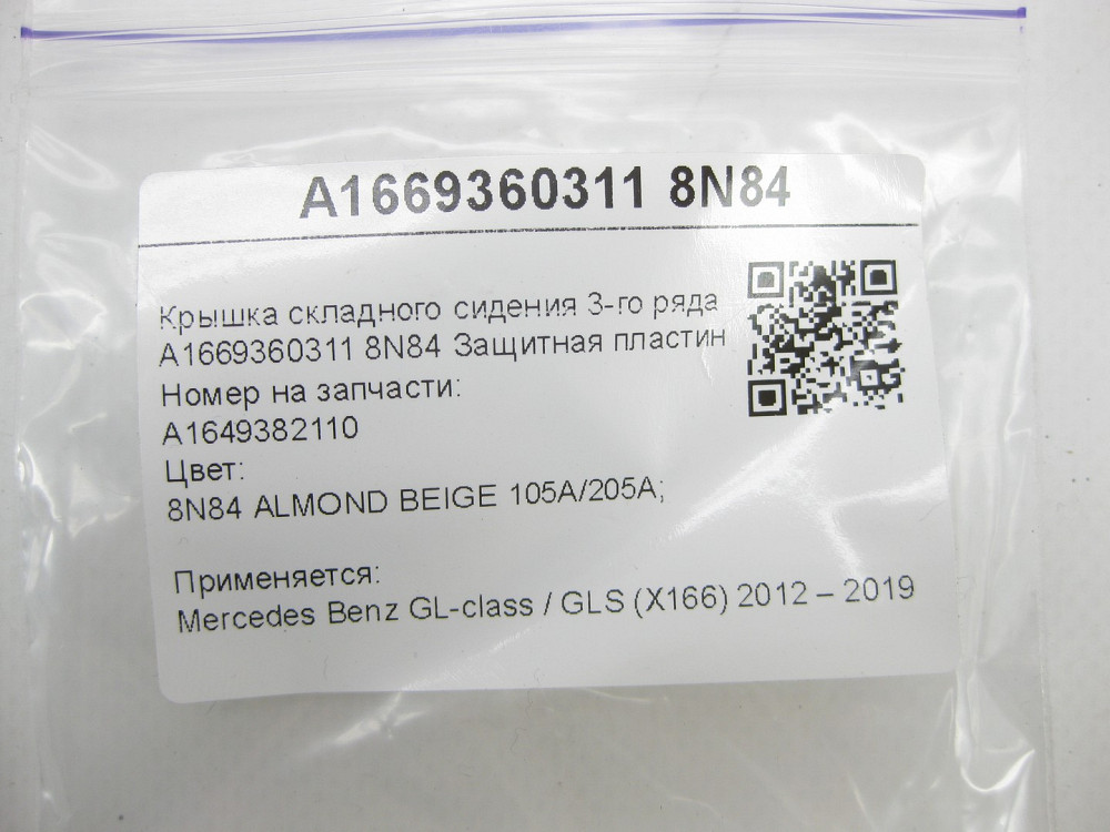 Mercedes-Benz  A1669360311 8N84 Кришка складаного сидіння 3-го ряду зовнішня бежева GL/GLS X166 Одеса - фото 7