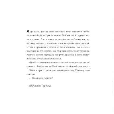 Книга Двір шипів і троянд. Розмальовка - Сара Дж. Маас Vivat (9786171712812) Винница