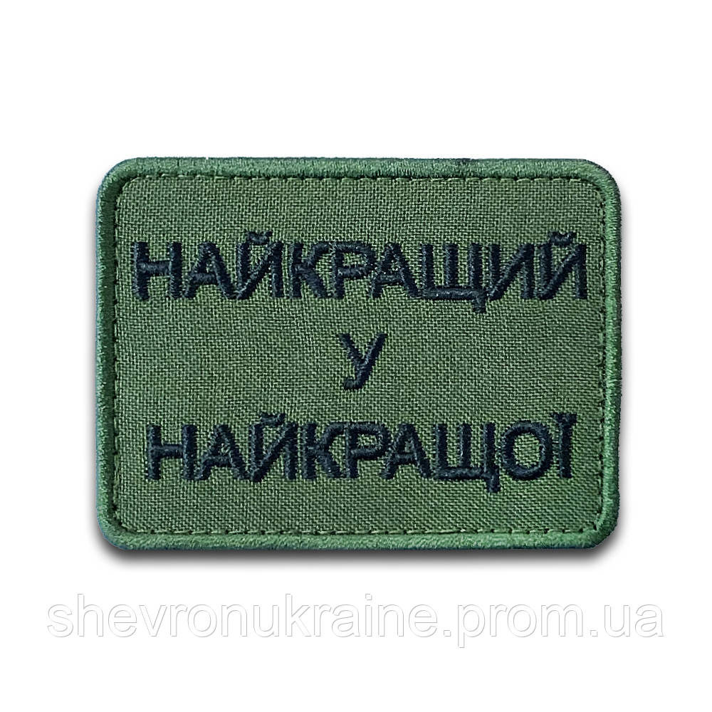 Шеврон найкращий у найкращої (Форма прямокутна. На липучці) Розмір 6x8см Київ - фото 8