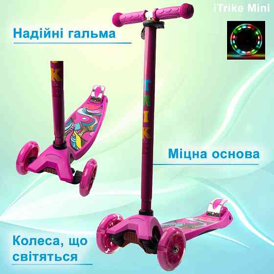 Самокат детский трехколесный iTrike MAXI JR 3-055-P колеса ПУ с подсветкой, руль 79-88см, Розовый с рисунком Каменец-Подольский