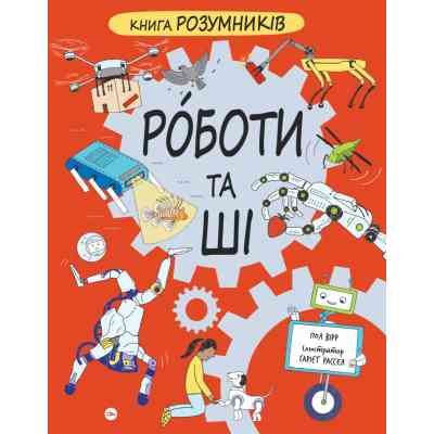 Книга Книга Розумників. РОБОТИ та ШІ - Пол Вірр Yakaboo Publishing (9786178222246) Вінниця